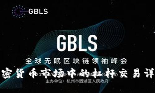 加密货币市场中的杠杆交易详解