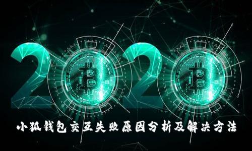 小狐钱包交互失败原因分析及解决方法