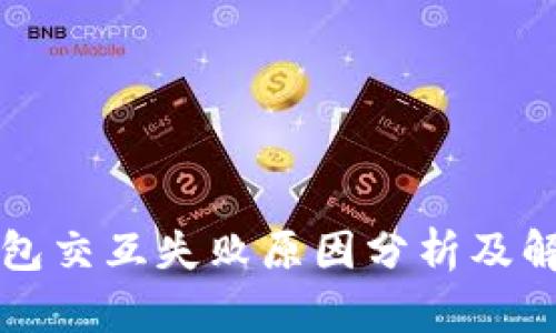 小狐钱包交互失败原因分析及解决方法