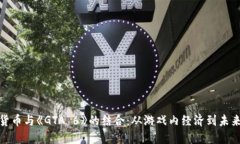 加密货币与《GTA 6》的结合