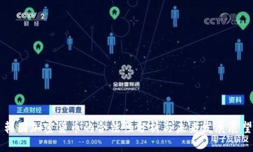 韩国加密货币的合法性分析与未来发展展望