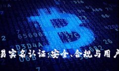 加密货币交易实名认证：