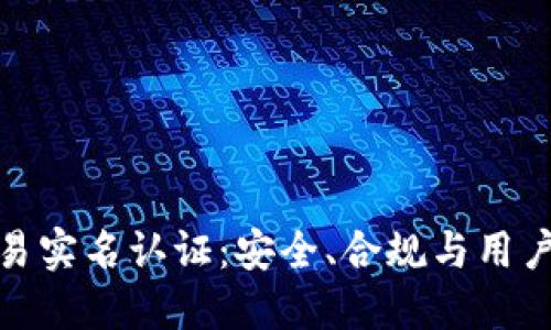 加密货币交易实名认证：安全、合规与用户体验的平衡