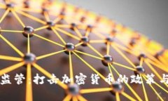 泰国加强监管：打击加密