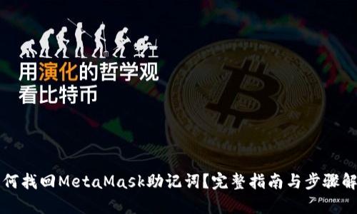 如何找回MetaMask助记词？完整指南与步骤解析