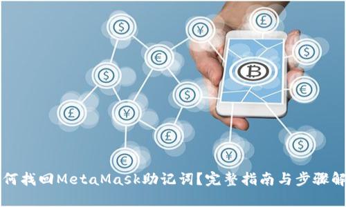 如何找回MetaMask助记词？完整指南与步骤解析