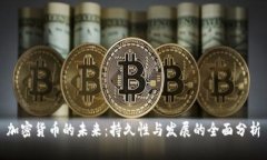 加密货币的未来：持久性