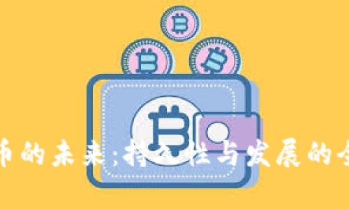 加密货币的未来：持久性与发展的全面分析