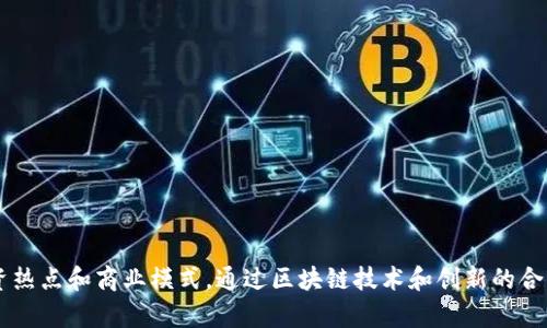 碳中和的加密货币：推动可持续发展的未来
碳中和,加密货币,可持续发展,区块链技术/guanjianci

引言
随着全球气候变暖问题的日益严重，碳中和成为了一个全球关注的焦点。越来越多的国家和地区开始设定碳中和目标，期望通过减少温室气体排放来应对全球气候变化。而数字货币，尤其是加密货币，作为一种新兴的技术和经济形态，在实现碳中和目标的过程中也扮演着重要的角色。

什么是碳中和？
碳中和是指通过各种手段（如减少排放或增加碳汇）使得一个组织、企业或国家的净温室气体排放量为零的过程。这通常包括减少排放、提高能效和使用可再生能源等措施。任何未能减少的排放都可以通过碳交易市场来抵消，比如通过投资林业项目或其他碳捕集项目。实现碳中和已成为全球应对气候变化的一项重要目标。

加密货币的基本概念
加密货币是一种基于区块链技术的数字货币，其最大的特点是去中心化和安全性。不同于传统货币，加密货币不是由中央银行发行的，而是通过复杂的数学算法和网络节点的共识机制进行生成和交易。比特币是最早也是最知名的加密货币，自2009年问世以来，已经衍生出了数千种各种形式的加密货币。

碳中和如何影响加密货币市场？
加密货币的挖掘和交易过程中会消耗大量的电能，这也引发了大量的环境问题。例如，某些加密货币的挖矿所需的电力主要来自化石燃料，使得其碳足迹相当巨大。因此，推动碳中和的加密货币市场正在逐渐形成，目的是通过使用可再生能源以及促进低碳经济来减少碳排放。

如何通过区块链技术实现碳中和？
区块链技术启用了多种新的商业模式，可以帮助企业和政府追踪和减少其碳排放。例如，可以通过区块链技术创建透明的碳交易市场，确保交易的公开性和可信性。此外，利用区块链的智能合约，可以实现自动化的碳抵消交易，使得减排计划更有效率。

碳中和的加密货币案例
近年来，出现了多种倡导碳中和的加密货币。例如，Chia和Cardano等项目一直在努力通过使用更环保的共识机制来减少能耗。此外，还有一些项目专注于创建碳信用交易市场，为企业提供了方便的碳抵消手段。

### 可能相关的问题
1. **碳中和的加密货币有哪些主要类型？**
2. **区块链技术在推动碳中和中发挥哪些作用？**
3. **加密货币挖矿对环境影响有多大？**
4. **如何评估碳中和项目的有效性？**
5. **未来碳中和的加密货币市场趋势如何？**

---

问题一：碳中和的加密货币有哪些主要类型？
在碳中和的加密货币市场中，有若干具有代表性的类型和项目，可以归纳为以下几类：
1. **基于可再生能源的矿工**：一些加密货币矿工开始使用风能、太阳能等可再生能源进行挖矿，减少对化石燃料的依赖。
2. **绿色碳信用代币**：部分项目创建了专门的碳信用代币，企业通过购买这些代币来抵消其碳排放。
3. **智能合约平台**：许多碳中和项目利用智能合约自动化碳信用的交易，确保透明性。
4. **借助区块链技术的碳交易市场**：一些新兴的碳交易市场利用区块链来追踪排放量和抵消措施，确保数据的高度安全和透明。
以上这些加密货币和项目显示出碳中和趋势在加密货币领域的快速发展，它们为可持续发展提供了重要的金融工具。

问题二：区块链技术在推动碳中和中发挥哪些作用？
区块链技术在推进碳中和目标中起到了至关重要的作用，主要体现在以下几个方面：
1. **数据的透明性和不可篡改性**：区块链的特性使得所有交易信息都得到公开和记录，确保数据的透明性，利于碳排放的监测和审计
2. **便捷的碳交易市场**：利用区块链技术建立的碳交易市场，使得企业可以方便快速地进行碳信用买卖，从而碳排放管理。
3. **智能合约的应用**：采用智能合约，企业可以实现自动化的减排项目或碳抵消流程，提高效率，降低操作成本。
4. **激励机制**：一些项目通过区块链技术创建激励机制，鼓励企业参与减排活动，提高整体环保意识。
通过这些方式，区块链技术有效地推动了碳中和的理念，使得企业和社会的合作以及资本的流动更加高效，为全球应对气候变化提供了新的解决方案。

问题三：加密货币挖矿对环境影响有多大？
加密货币特别是比特币的挖矿过程往往需要大量的电力，这种电力的来源会显著影响其碳足迹。以下是一些主要的环境影响因素：
1. **电力消耗**：比特币挖矿的电力消耗非常巨大，某些数据显示，整个比特币网络的电力消耗相当于一些小国的全年用电量。
2. **碳足迹**：根据不同地区电力的生成方式，挖矿的碳足迹差异显著。在使用化石燃料（如煤）作为电源的地区，挖矿过程中产生的碳排放极高。
3. **水资源消耗**：一些冷却系统如液体冷却技术在挖矿中使用，会消耗大量水资源，给环境造成潜在的影响。
4. **电子废物**：随着挖矿硬件的快速更新换代，产生的电子废物隐忧日益突出，这也是加密货币行业亟需解决的问题。
因此，在进行加密货币挖矿时，尽量采用可再生能源，不仅有助于降低环境影响，也为实现碳中和目标作出贡献。

问题四：如何评估碳中和项目的有效性？
评估碳中和项目的有效性涉及多个方面，需要综合考虑以下几个维度：
1. **碳排放量的基线**：在项目实施之前，需要有明确的碳排放基准，以便评估其减排效果。
2. **验证机制**：项目需要有第三方机构进行独立验证，确保其减排的真实性和有效性。
3. **透明的数据记录**：使用区块链技术等手段确保减排信息的透明公开，便于决策和审计。
4. **参与主体的数量和反馈**：积极参与碳中和项目的企业和个人越多，说明项目对社会的影响越大。同时，参与者的反馈也有助于改善项目。
5. **长期影響评估**：对碳中和项目进行长期监测和评估，确保其在经济、社会和环境三个方面的可持续性。
综上所述，一项有效的碳中和项目通常需要进行多层次的评估和监测，以确保其真正实现了减排的目标。

问题五：未来碳中和的加密货币市场趋势如何？
随着全球对气候变化的关注加深，未来碳中和的加密货币市场将展现出如下趋势：
1. **政策支持**：预计各国政府将加大对碳中和相关技术及产品的政策支持，促进绿色金融和绿色加密货币的发展。
2. **技术创新**：新的矿工技术和清洁能源的使用将成为趋势，推进加密货币挖矿的绿色化。
3. **生态系统的建立**：围绕碳中和的数字货币和相关项目逐渐形成一个生态系统，包括金融服务、交易市场和认证机构等。
4. **市场教育和公众意识提升**：对碳中和加密货币的认知将逐渐提高，公众的环保意识和对绿色金融的需求也将不断增加。
5. **全球合作**：碳中和将成为全球经济的一部分，各国企业、政府和非盈利组织之间的合作将促进技术共享和成本下降。
未来，加密货币在环保和可持续发展中将发挥越来越重要的角色，而碳中和的目标也将进一步推动这一领域的发展。

结语
碳中和与加密货币的结合为环境保护和经济发展提供了新的动力。随着社会对可持续发展意识的提升，碳中和的加密货币将成为新的投资热点和商业模式。通过区块链技术和创新的合作方式，我们有望在不久的将来实现环境保护与经济发展的双赢局面。