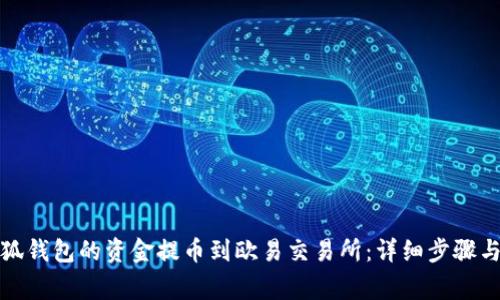 如何将小狐钱包的资金提币到欧易交易所：详细步骤与注意事项