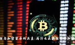 区块链与加密货币的关系