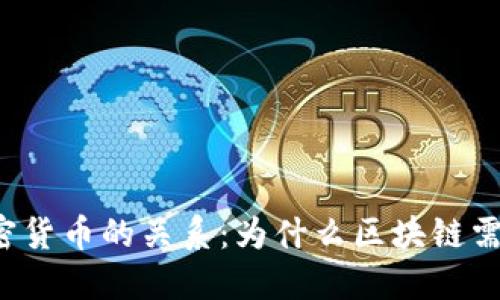 区块链与加密货币的关系：为什么区块链需要加密货币？