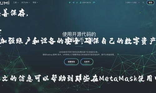   MetaMask子账号恢复方法详解 / 
 guanjianci MetaMask, 子账号, 恢复, 加密钱包 /guanjianci 

### 引言

在区块链和去中心化金融（DeFi）时代，MetaMask作为最流行的加密钱包之一，它提供了用户在以太坊和其他兼容网络上进行交易的便捷方式。MetaMask支持多个子账号的管理，这对于那些积累了多种资产和参与不同项目的用户来说尤为重要。然而，许多用户在更换设备或因系统重装等原因时，可能会遇到如何恢复子账号的问题。本文将详细介绍MetaMask子账号的恢复方法，并解答相关疑问，让您对这一过程有更深入的了解。

### 什么是MetaMask子账号？

MetaMask子账号的定义
MetaMask是一个电子钱包，它允许用户与以太坊区块链互动，管理代币和进行交易。在MetaMask中，用户可以创建多个以太坊地址，也就是所谓的“子账号”。这些子账号可以用于分别管理不同项目的资产，参与不同的去中心化应用（DApp），以及更好地组织和分隔用户的数字资产。

子账号的作用
通过创建子账号，用户可以在一个MetaMask账户中管理多个钱包地址，避免每次操作都需要切换不同的账户。每个子账号都有独立的地址和资产，可以通过主账户轻松进行管理。这一功能非常适合那些活跃参与区块链项目、白帽子黑客或开发者以及希望在交易时提高隐私的用户。

### 如何恢复MetaMask子账号？

准备工作
在开始恢复子账号之前，用户需要确保手上有MetaMask的助记词（种子短语）或私钥。这些信息是恢复您钱包和所有子账号的必要依据。如果您已忘记这些信息，MetaMask则无法帮助您找回。在进行恢复操作时，请确保您的网络环境安全，避免在公共网络或不安全的网站上操作。

恢复步骤
下面是详细的恢复步骤：
ol
    li
        h4安装MetaMask/h4
        首先，如果您还没有安装MetaMask，请访问官方网站并按照指示下载并安装Chrome扩展程序或移动应用。
    /li
    li
        h4选择恢复选项/h4
        在MetaMask欢迎页面选择“恢复钱包”选项，这个选项通常位于创建新钱包的选项旁边。
    /li
    li
        h4输入助记词或私钥/h4
        系统将提示您输入助记词或私钥。请注意：确保输入的是您当前钱包的助记词，而不是其他钱包的助记词。
    /li
    /ol
li
        h4创建新的密码/h4
        输入助记词后，您需要创建一个新的密码，确保这个密码是强密码，以增加钱包的安全性。
    /li
/ol
li
    h4完成恢复/h4
    成功输入助记词后，您的MetaMask钱包以及其中的所有子账号将被恢复。您可以通过切换账户来查看各个子账号的资产。
/li
/ol

注意事项
恢复子账号时要注意确保您的助记词和私钥的安全性。不要与他人分享这些信息，因为第三方获取您这些信息后，可以完全控制您的资产。此外，在恢复钱包时，确保是在安全的网络环境下进行操作，避免被钓鱼网站或恶意软件攻击。

### 常见问题解答

#### 问题一：MetaMask子账号丢失了该怎么办？

子账号丢失的原因
在使用MetaMask时，用户可能会因为对钱包的误操作而丢失子账号。常见的丢失原因包括未能记住助记词、设备损坏、钱包重装等。了解丢失的原因可以帮助用户在进行恢复时更有针对性。

恢复步骤
用户可以通过上述的方法恢复丢失的子账号。若有多个子账号，通过输入主钱包的助记词，所有子账号将自动恢复，用户无需单独恢复每个子账号。

寻求帮助
如果在恢复过程中遇到问题，可以尝试在MetaMask的官方支持文档中寻找答案，或在专业的社区和论坛中询问。确保不要向任何人透露您的助记词，保持持有您资产的安全。

#### 问题二：如何避免子账号丢失？

使用助记词和私钥的重要性
为了保护您的MetaMask钱包和子账号，最重要的是妥善保管助记词和私钥。可以将其记录在纸上，存放在安全的位置，或使用加密软件加密存储。

双重验证
虽然MetaMask并不提供双重验证，但用户可以使用其他安全工具来保护自己的设备或网络，如使用VPN等。

定期备份
鼓励用户定期备份钱包，以免在软件崩溃或丢失设备时无法恢复。每当您创建新子账号时，务必要进行备份。

#### 问题三：MetaMask的安全性如何？

MetaMask的安全特性
MetaMask应用程序以及其浏览器扩展都经过了多次审核和更新，其代码是开源的。因此，社区和开发者能够定期审查其安全性。

使用风险
然而，用户在使用MetaMask时仍需警惕。由于其为一个在线钱包，一旦用户的助记词被泄露，黑客就能轻松控制整个钱包。因此，防止钓鱼网站、恶意软件和其他网络攻击是用户必须时刻警惕的。

安全建议
确保您的计算机始终最新，定期更新安全软件以防止潜在的威胁。使用冷钱包存储大额资产，以减少在线资产的风险。

#### 问题四：如何确保资产的安全？

选择安全且知名的DApp和平台
在使用MetaMask和访问去中心化应用时，建议选择社区口碑好且知名的DApp和交易平台。一些不知名的平台可能存在安全隐患。

交易前的检查
在每次交易之前，仔细核对收款地址和要转移的资产数量，避免因输入错误而导致资产丢失。

冷存储选项
此外，对于长期持有的资产，可以考虑将其转移到硬件钱包等冷存储设备中保护安全，降低风险。在实施这些方法后，可以有效保护资产不被盗数据或黑客攻击。

#### 问题五：如果忘记了助记词，是否还可以恢复子账号？

恢复的可能性
如前所述，如果您忘记了助记词或私钥，实际上是无法恢复MetaMask钱包和其子账号的。如果助记词丢失，您将无法访问您的资产，这就是加密货币的一个特点——用户对自己的资产有完全的控制权，但同时也承担着相应的责任。

寻求第三方帮助
市场上存在一些恢复工具，但建议用户非常谨慎。绝大多数技术支持服务无论是否宣称能恢复助记词，实际上都难以做到。与其寻求帮助，不如从一开始便加强安全措施，确保助记词时刻牢记并妥善保存。

总结
保护好助记词是确保资产安全及顺利恢复MetaMask子账号的关键。建议用户在首次创建钱包时，便养成备份助记词的习惯，避免未来发生遗失所带来的麻烦。除了助记词，用户还需保持高警惕，加强账户和设备的安全，确保自己的数字资产安全。

### 结语

通过了解MetaMask子账号的概念和恢复方法，用户可以更自信地管理他们的加密资产。在数字货币和去中心化金融愈发普及的未来，保持谨慎和安全意识将是确保资产安全的关键。希望通过本文的信息可以帮助到那些在MetaMask使用中遇到困扰的用户。