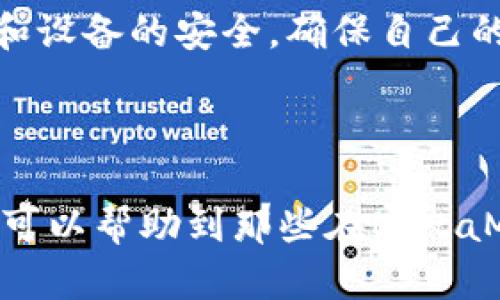  MetaMask子账号恢复方法详解 / 
 guanjianci MetaMask, 子账号, 恢复, 加密钱包 /guanjianci 

### 引言

在区块链和去中心化金融（DeFi）时代，MetaMask作为最流行的加密钱包之一，它提供了用户在以太坊和其他兼容网络上进行交易的便捷方式。MetaMask支持多个子账号的管理，这对于那些积累了多种资产和参与不同项目的用户来说尤为重要。然而，许多用户在更换设备或因系统重装等原因时，可能会遇到如何恢复子账号的问题。本文将详细介绍MetaMask子账号的恢复方法，并解答相关疑问，让您对这一过程有更深入的了解。

### 什么是MetaMask子账号？

MetaMask子账号的定义
MetaMask是一个电子钱包，它允许用户与以太坊区块链互动，管理代币和进行交易。在MetaMask中，用户可以创建多个以太坊地址，也就是所谓的“子账号”。这些子账号可以用于分别管理不同项目的资产，参与不同的去中心化应用（DApp），以及更好地组织和分隔用户的数字资产。

子账号的作用
通过创建子账号，用户可以在一个MetaMask账户中管理多个钱包地址，避免每次操作都需要切换不同的账户。每个子账号都有独立的地址和资产，可以通过主账户轻松进行管理。这一功能非常适合那些活跃参与区块链项目、白帽子黑客或开发者以及希望在交易时提高隐私的用户。

### 如何恢复MetaMask子账号？

准备工作
在开始恢复子账号之前，用户需要确保手上有MetaMask的助记词（种子短语）或私钥。这些信息是恢复您钱包和所有子账号的必要依据。如果您已忘记这些信息，MetaMask则无法帮助您找回。在进行恢复操作时，请确保您的网络环境安全，避免在公共网络或不安全的网站上操作。

恢复步骤
下面是详细的恢复步骤：
ol
    li
        h4安装MetaMask/h4
        首先，如果您还没有安装MetaMask，请访问官方网站并按照指示下载并安装Chrome扩展程序或移动应用。
    /li
    li
        h4选择恢复选项/h4
        在MetaMask欢迎页面选择“恢复钱包”选项，这个选项通常位于创建新钱包的选项旁边。
    /li
    li
        h4输入助记词或私钥/h4
        系统将提示您输入助记词或私钥。请注意：确保输入的是您当前钱包的助记词，而不是其他钱包的助记词。
    /li
    /ol
li
        h4创建新的密码/h4
        输入助记词后，您需要创建一个新的密码，确保这个密码是强密码，以增加钱包的安全性。
    /li
/ol
li
    h4完成恢复/h4
    成功输入助记词后，您的MetaMask钱包以及其中的所有子账号将被恢复。您可以通过切换账户来查看各个子账号的资产。
/li
/ol

注意事项
恢复子账号时要注意确保您的助记词和私钥的安全性。不要与他人分享这些信息，因为第三方获取您这些信息后，可以完全控制您的资产。此外，在恢复钱包时，确保是在安全的网络环境下进行操作，避免被钓鱼网站或恶意软件攻击。

### 常见问题解答

#### 问题一：MetaMask子账号丢失了该怎么办？

子账号丢失的原因
在使用MetaMask时，用户可能会因为对钱包的误操作而丢失子账号。常见的丢失原因包括未能记住助记词、设备损坏、钱包重装等。了解丢失的原因可以帮助用户在进行恢复时更有针对性。

恢复步骤
用户可以通过上述的方法恢复丢失的子账号。若有多个子账号，通过输入主钱包的助记词，所有子账号将自动恢复，用户无需单独恢复每个子账号。

寻求帮助
如果在恢复过程中遇到问题，可以尝试在MetaMask的官方支持文档中寻找答案，或在专业的社区和论坛中询问。确保不要向任何人透露您的助记词，保持持有您资产的安全。

#### 问题二：如何避免子账号丢失？

使用助记词和私钥的重要性
为了保护您的MetaMask钱包和子账号，最重要的是妥善保管助记词和私钥。可以将其记录在纸上，存放在安全的位置，或使用加密软件加密存储。

双重验证
虽然MetaMask并不提供双重验证，但用户可以使用其他安全工具来保护自己的设备或网络，如使用VPN等。

定期备份
鼓励用户定期备份钱包，以免在软件崩溃或丢失设备时无法恢复。每当您创建新子账号时，务必要进行备份。

#### 问题三：MetaMask的安全性如何？

MetaMask的安全特性
MetaMask应用程序以及其浏览器扩展都经过了多次审核和更新，其代码是开源的。因此，社区和开发者能够定期审查其安全性。

使用风险
然而，用户在使用MetaMask时仍需警惕。由于其为一个在线钱包，一旦用户的助记词被泄露，黑客就能轻松控制整个钱包。因此，防止钓鱼网站、恶意软件和其他网络攻击是用户必须时刻警惕的。

安全建议
确保您的计算机始终最新，定期更新安全软件以防止潜在的威胁。使用冷钱包存储大额资产，以减少在线资产的风险。

#### 问题四：如何确保资产的安全？

选择安全且知名的DApp和平台
在使用MetaMask和访问去中心化应用时，建议选择社区口碑好且知名的DApp和交易平台。一些不知名的平台可能存在安全隐患。

交易前的检查
在每次交易之前，仔细核对收款地址和要转移的资产数量，避免因输入错误而导致资产丢失。

冷存储选项
此外，对于长期持有的资产，可以考虑将其转移到硬件钱包等冷存储设备中保护安全，降低风险。在实施这些方法后，可以有效保护资产不被盗数据或黑客攻击。

#### 问题五：如果忘记了助记词，是否还可以恢复子账号？

恢复的可能性
如前所述，如果您忘记了助记词或私钥，实际上是无法恢复MetaMask钱包和其子账号的。如果助记词丢失，您将无法访问您的资产，这就是加密货币的一个特点——用户对自己的资产有完全的控制权，但同时也承担着相应的责任。

寻求第三方帮助
市场上存在一些恢复工具，但建议用户非常谨慎。绝大多数技术支持服务无论是否宣称能恢复助记词，实际上都难以做到。与其寻求帮助，不如从一开始便加强安全措施，确保助记词时刻牢记并妥善保存。

总结
保护好助记词是确保资产安全及顺利恢复MetaMask子账号的关键。建议用户在首次创建钱包时，便养成备份助记词的习惯，避免未来发生遗失所带来的麻烦。除了助记词，用户还需保持高警惕，加强账户和设备的安全，确保自己的数字资产安全。

### 结语

通过了解MetaMask子账号的概念和恢复方法，用户可以更自信地管理他们的加密资产。在数字货币和去中心化金融愈发普及的未来，保持谨慎和安全意识将是确保资产安全的关键。希望通过本文的信息可以帮助到那些在MetaMask使用中遇到困扰的用户。