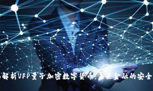 全面解析VFP量子加密数字货币：未来金融的安全保障