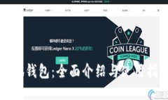 小狐钱包：全面介绍与使
