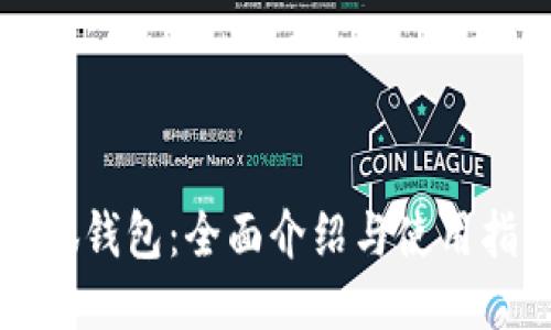 小狐钱包：全面介绍与使用指南