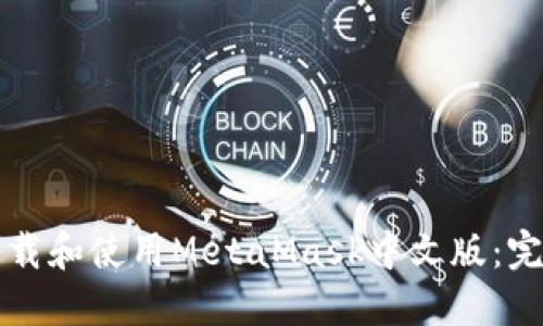 如何下载和使用MetaMask中文版：完整指南