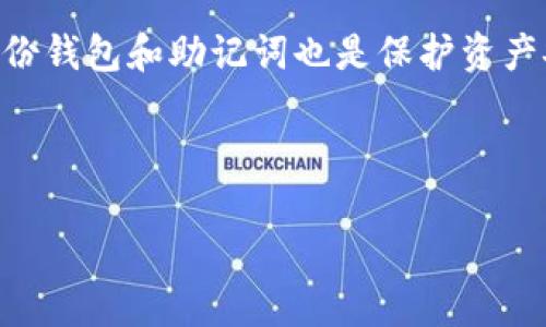 biao ti一个全面解析MetaMask充值平台的指南/biao ti

MetaMask, 充值平台, 加密货币, 钱包安全/guanjianci

随着区块链技术的快速发展，越来越多的人开始接触和使用加密货币。其中，MetaMask作为一种流行的数字钱包，为用户提供了安全便捷的管理和交易加密资产的方式。在MetaMask中，充值平台成为了用户进行加密资产充值、交易的重要工具。本篇文章将深入探讨MetaMask充值平台的各种细节，帮助用户更好地理解和使用这种便利的工具。

一、什么是MetaMask？
MetaMask是一种扩展工具，主要用于与以太坊区块链及其他兼容的区块链进行交互。它不仅支持以太币的存储和交易，还能够存储各种代币。MetaMask的最大特点是它的用户友好界面和安全性，使每个用户都可以轻松入门加密货币世界。

二、MetaMask的核心功能
MetaMask作为一个数字钱包，其核心功能包括：
ul
    listrong加密资产存储：/strong用户可以安全地存储以太坊及其代币。/li
    listrong交易功能：/strong用户可以通过钱包直接进行加密货币交易，无需中介。/li
    listrong连接DApp：/strongMetaMask与多种去中心化应用(DApp)兼容，用户可以直接在浏览器中进行操作。/li
    listrong安全性：/strongMetaMask允许用户自己管理私钥，增强了安全性。/li
/ul

三、MetaMask充值平台的概述
MetaMask虽然是一个数字钱包，但它不直接提供充值服务。用户可以通过第三方充值平台向MetaMask充值。这些充值平台通常是与MetaMask兼容的交易所或支付服务，支持将法定货币（如美元、欧元等）转换为加密货币，并直接转入MetaMask钱包。

四、如何选择合适的MetaMask充值平台
选择一个合适的MetaMask充值平台非常重要，用户可以参考以下几个因素：
ul
    listrong交易费用：/strong不同平台的手续费可能会有所不同。/li
    listrong服务支持：/strong优质的客户服务可帮助用户更好地解决问题。/li
    listrong安全性：/strong平台的安全机制，包括两步验证、资金保险等。/li
    listrong用户评价：/strong参考其他用户的使用体验，选择信誉良好的平台。/li
/ul

五、MetaMask充值的步骤
在选择好充值平台之后，用户可以按照以下步骤完成MetaMask的充值：
ol
    listrong注册账户：/strong在充值平台上创建账户，完成身份验证。/li
    listrong选择充值方式：/strong选择您希望转入的加密货币及其数量。/li
    listrong进行支付：/strong根据指定的步骤完成支付，可以选择银行转账、信用卡等方式。/li
    listrong确认转账：/strong支付完成后，平台会将加密货币转账至您MetaMask的钱包地址。/li
/ol

六、常见问题解答

问题一：MetaMask充值平台安全吗？
MetaMask充值平台的安全性主要取决于所选择的平台本身。选择信誉良好的、受监管的平台是确保安全的第一步。建议使用知名的交易所，并启用两步验证等安全措施。此外，用户也应保持对私钥和助记词的保护，不向他人泄露信息。

问题二：如何防止充值时遇到诈骗？
在进行充值时，用户应提高警惕并采取预防措施。首先，确保所使用的平台是官方和正规的，在进行任何操作前，可以通过搜索引擎查阅平台的评价和用户体验。其次，坚决不要通过社交媒体和邮件中的链接进行充值，避免钓鱼网站。 оплатить также следует учитывать, что руководства на платформе должны быть простыми и понятными для пользователя.

问题三：MetaMask可以存储哪种类型的代币？
MetaMask主要支持以太坊（ETH）和基于以太坊的ERC-20代币。此外，随着区块链技术的不断发展，MetaMask也逐渐支持其他网络和代币，例如BSC（币安智能链）、Polygon 等。用户可以通过自定义的方式添加这些代币，以便统一管理。

问题四：如果充值失败，该怎么办？
充值失败可能由于多种原因，比如网络故障、地址错误、平台问题等。用户首先应该检查充值过程中输入的地址和参数，确保无误。如果是平台的问题，建议及时联系平台客服寻求帮助，并保留所有交易记录。在确认平台确实存在问题时，可以申请退款或重新充值。

问题五：如何提高MetaMask的使用体验？
提高MetaMask使用体验的方法包括定期更新插件、使用强大的计算机系统以提高交易速度、启用更多的安全性能如硬件钱包的结合使用等。确保你了解MetaMask上最新的功能和改进，以充分利用这一强大的工具。此外，定期备份钱包和助记词也是保护资产安全的重要一步。

以上是对MetaMask充值平台的全面解析，希望能帮助到广大用户更好地理解和使用这款热门的数字钱包。通过认真的选择合适的充值平台和遵循安全操作步骤，用户将能够更安心地参与数字资产的管理与交易。

（由于字数限制，以上内容缩短如需扩展，请告知。）