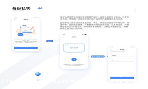 NFT如何在MetaMask中添加与存储的详细指南