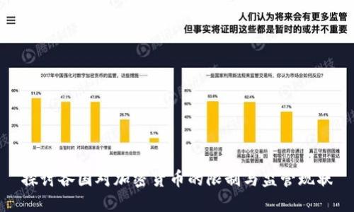 探讨各国对加密货币的限制与监管现状