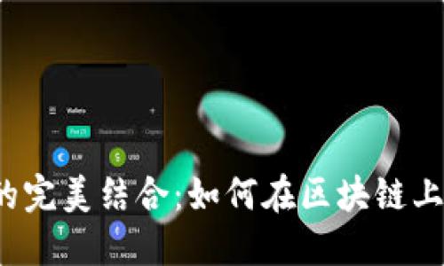 ZKS与MetaMask的完美结合：如何在区块链上保障你的资金安全