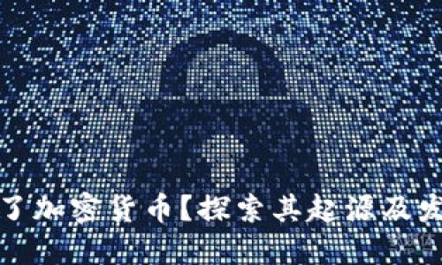 谁发明了加密货币？探索其起源及发展历程