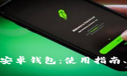 深入探讨MetaMask安卓钱包：使用指南、功能解析与常见问题