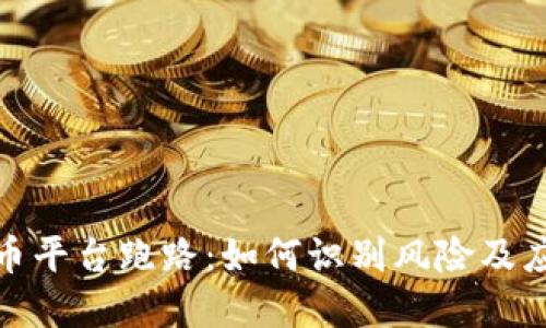 加密货币平台跑路：如何识别风险及应对策略