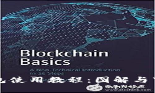 小狐钱包使用教程：图解与下载指南