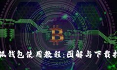 小狐钱包使用教程：图解