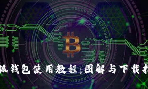 小狐钱包使用教程：图解与下载指南