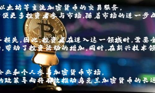 biao ti乌克兰市场中的加密货币现状与前景分析/biao ti  
乌克兰，加密货币，区块链技术，数字货币/guanjianci  

随着全球金融科技的快速发展，加密货币作为一种新兴的数字资产，在各国市场中逐渐形成了自己的生态。在这个背景下，乌克兰作为一个技术背景相对雄厚的国家，其加密货币市场更是引起了广泛的关注。本文将从多个角度详细分析乌克兰市场中的加密货币现状与前景，探讨其对经济的影响以及未来的发展方向。

乌克兰加密货币市场的现状  
近年来，乌克兰的加密货币市场发展势头迅猛，吸引了许多国内外投资者的关注。根据最近的市场研究，乌克兰是全球加密货币使用率最高的国家之一。这一现象的背后，既有经济因素，也有社会和政策背景的推动。  

首先，乌克兰的经济情况促使越来越多的人寻求稳定的投资渠道。由于经济不稳定，许多乌克兰人开始利用加密货币作为对冲通货膨胀和货币贬值的工具。其次，乌克兰拥有较高的互联网普及率和庞大的年轻人群体，他们对新技术和数字货币的接受度较高，这也为加密货币的发展提供了良好的土壤。  

在加密货币的法律监管方面，乌克兰政府逐渐采取更加开放的态度。2020年9月，乌克兰国会通过了《数字货币法》，该法案明确了加密货币的合法地位，并为加密货币交易和挖矿提供了法律框架。这一法律的通过标志着乌克兰在数字货币这一领域的规范与发展进程迈出了重要一步。  

乌克兰的加密货币生态系统  
乌克兰的加密货币生态系统较为完善，涉及多个领域，包括交易所、钱包、矿场以及相关服务提供商。在国内，像Kuna、Whitebit等交易所已经成为众多用户交易加密货币的重要平台。同时，随着区块链技术的普及，越来越多的区块链初创企业开始出现，形成了创新的商业模式。  

此外，乌克兰还拥有一些知名的区块链项目，例如Uphold和Everstake等。这些项目的发展不仅推动了加密货币的普及，也逐步推动着区块链技术在其他行业的应用，如房地产、农业等。  

伴随着加密货币的飞速发展，乌克兰的金融科技（FinTech）行业也在迅速崛起。很多初创企业正在尝试将传统金融与加密货币结合，推出新的金融服务，比如数字钱包、去中心化金融（DeFi）等，从而提升用户的交易体验。  

加密货币市场对乌克兰经济的影响  
加密货币市场的发展对乌克兰经济产生了深远的影响。首先，它为国家创造了新的经济增长点。随着越来越多的投资流入加密资产，市场活跃度增加，推动了相关产业的发展。在这个过程中，许多年轻的投资者和技术人才涌入该领域，推动了就业和创新。  

其次，加密货币也有助于提高乌克兰在国际市场的竞争力。随着各国都在加强对数字货币的研究与应用，乌克兰在区块链技术方面的成功经验为其他国家提供了借鉴，同时吸引了国际投资者的关注。通过与国际市场接轨，乌克兰能够有效提升自身的经济实力。  

然而，加密货币也带来了一定的风险，尤其是其市场波动和监管不确定性的因素。乌克兰的政府需要在促进市场发展的同时，加强相应的监管与控制，确保金融市场的稳定性和安全性。  

乌克兰的加密货币未来发展趋势  
展望未来，乌克兰的加密货币市场将继续向前发展，呈现出多种可能的趋势。一方面，随着区块链技术的不断成熟和应用场景的增多，加密货币将在日常交易中得到更广泛的使用。这意味着更多企业将接受加密货币作为支付方式，逐步进入数字经济时代。  

另一方面，乌克兰政府可能会进一步完善加密货币相关法律法规，为市场提供更加稳定的政策环境。这将鼓励国内外投资者信心，激发市场活力。同时，金融科技行业也将借助加密货币的发展机会，不断创新，提供更加多样化的产品和服务。  

另外，随着全球数字货币市场的成熟，乌克兰也有可能参与到国际上更大的加密货币项目中，推动本国在国际上的话语权与影响力。通过加强与其他国家和地区的合作，乌克兰将能够更好地融入全球金融市场。  

乌克兰加密货币市场面临的挑战  
尽管乌克兰的加密货币市场充满潜力，但也面临着众多挑战。首先，市场波动性高是一个显而易见的问题。加密货币价格的剧烈波动会影响投资者的信心，从而阻碍市场的健康发展。乌克兰的投资者需要具备足够的风险意识，在进行投资时进行充分的市场研究和风险评估。  

其次，合规性问题也是乌克兰加密货币市场需要面对的重要挑战。虽然《数字货币法》的通过为市场提供了一定的法律保障，但在实际操作中，仍可能存在法律模糊和监管空白的情况。这要求政府在未来的时间内不断完善相关的法律法规，降低市场的不确定性。  

另外，技术风险也是不可忽视的一环。区块链技术和加密货币的应用，依赖于强大的技术支持。一旦出现技术漏洞，将可能导致数据泄漏、资产损失等严重后果。因此，加密货币相关企业需要重视信息安全和数据保护，加大技术投资，保障用户资产安全。  

总结与前景展望  
总的来说，乌克兰市场中的加密货币正面临着蓬勃发展的局面，其独特的经济环境和技术背景为这一市场的创新与发展提供了多重可能性。虽然面临诸多挑战，但通过合理的政策引导和市场自我调节，乌克兰的加密货币未来仍值得期待。  

我们可以看出，加密货币的崛起不仅仅是金融领域的变革，更是一种社会和经济形态的创新。随着更多人加入到这一新兴市场中，乌克兰将有机会在全球加密货币市场上占据一席之地，并引领后续的发展潮流。  

### 可能相关的问题  
1. 乌克兰加密货币市场的法律环境如何？  
2. 加密货币对乌克兰经济的具体影响有哪些？  
3. 乌克兰的加密货币交易所市场现状如何？  
4. 加密货币投资的风险与机遇分析  
5. 乌克兰未来可能出台哪些政策以促进加密货币的发展？

#### 乌克兰加密货币市场的法律环境如何？
乌克兰在加密货币领域的法律环境历经多次变革。从最初的不确定性到如今《数字货币法》的通过，乌克兰政府逐步认识到加密货币对经济的潜在价值，并努力在减少风险的同时促进创新。  
《数字货币法》明确了加密货币的法律地位，使其合法化。这一法律的核心内容包括加密货币的使用、交易和挖矿的法律框架，为企业和投资者提供了一定的法律保障。然而，随着技术的发展，行业的变化，立法仍需与时俱进。  
尽管法律框架已经初步建立，但在具体实施过程中，仍然会遇到相关法律空白、标准不统一等问题。因此，未来乌克兰还需要更加细化和完善加密货币相关法规，提升监管的有效性，保障投资者权益。  

#### 加密货币对乌克兰经济的具体影响有哪些？
加密货币对乌克兰经济的影响体现在多个方面，包括增强金融包容性、促进资金流动以及刺激创新。随着越来越多的乌克兰人进入加密货币市场，他们的投资行为为国家创造了新的财富，从而促进了整体经济增长。  
同时，加密货币的出现为一些未被传统金融服务覆盖的群体提供了新的支付和融资渠道。这样一来，更多的人能够参与到经济活动中，提升家庭收入水平，进一步推动消费市场。  
在创新方面，加密货币也促进了乌克兰的金融科技行业发展。随着相关企业不断涌现，产生了大批就业机会，推动了科技的进步。这种创新活力也使乌克兰在国际市场上与其他国家区分开来，获得了更大的竞争优势。   

#### 乌克兰的加密货币交易所市场现状如何？
在乌克兰，加密货币交易所市场发展迅猛，是市场中重要的一环。目前，Kuna、Whitebit等交易所已成为市场领导者，提供了包括比特币、以太坊等主流加密货币的交易服务。  
交易所的出现不仅提供了便捷的买卖渠道，更推动了加密货币的使用和流通。此外，乌克兰的交易所还逐渐加入了法定货币的交易对，方便更多投资者参与市场。随着市场的进一步成熟和技术的进步，乌克兰交易所市场有望发展得更加完善。  

#### 加密货币投资的风险与机遇分析  
尽管加密货币投资具有高回报的潜力，但同时也蕴含了显著的风险。市场的波动性和法律的不确定性都可能导致投资者面临巨大的财务损失。因此，投资者在进入这一领域时，需要全面分析市场形势，并做好风险控制。  
然而，从机遇角度看，合规环境的改善和市场教育的发展，为投资者带来了更多的机会。逐渐认可加密货币的机构投资者也开始介入市场，带动了投资活动的增加。同时，在新兴技术领域中的应用也让加密货币市场呈现出更多创新机遇。  

#### 乌克兰未来可能出台哪些政策以促进加密货币的发展？
展望未来，乌克兰可能会根据加密货币市场的变化，推出多项政策以进一步促进其发展。这可能包括税收优惠、资金扶持措施等，以鼓励企业和个人参与加密货币市场。  
同时，乌克兰政府也可能加强与国际组织的合作，借鉴全球范围内的先进经验，完善本国的加密货币法律法规，以增强市场的信心。这样的政策导向将有效推动乌克兰加密货币的长远发展。  