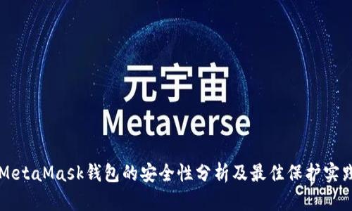 MetaMask钱包的安全性分析及最佳保护实践
