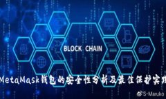 MetaMask钱包的安全性分析及
