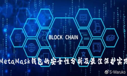 MetaMask钱包的安全性分析及最佳保护实践