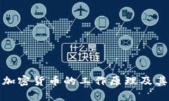  深入解析：加密货币的工
