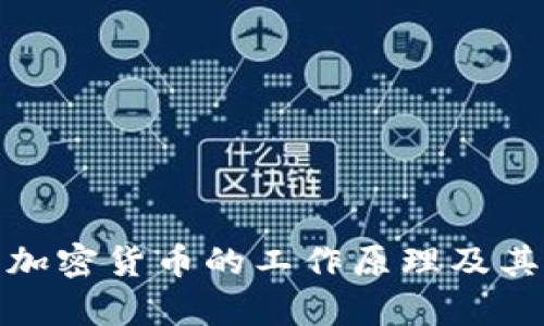  深入解析：加密货币的工作原理及其背后的技术