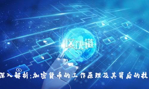  深入解析：加密货币的工作原理及其背后的技术
