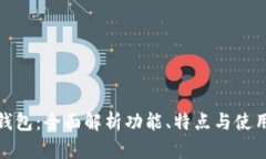 小狐钱包：全面解析功能