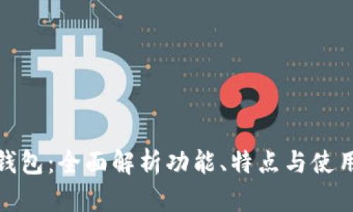 小狐钱包：全面解析功能、特点与使用体验