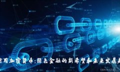 碳信用加密货币：绿色金