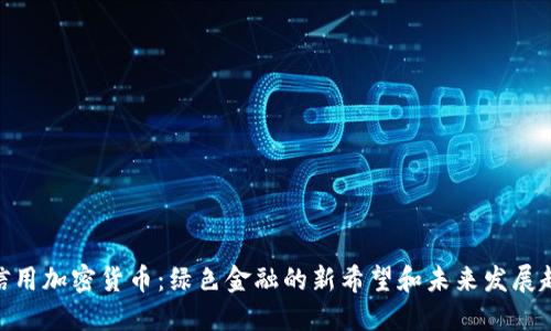 碳信用加密货币：绿色金融的新希望和未来发展趋势
