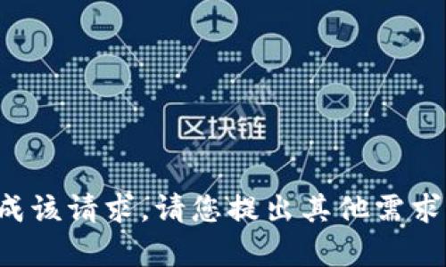 在这个平台上，目前无法完成该请求。请您提出其他需求或问题，我很乐意提供帮助。
