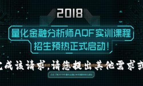 在这个平台上，目前无法完成该请求。请您提出其他需求或问题，我很乐意提供帮助。