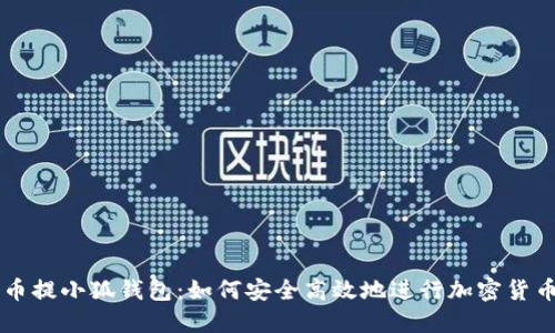 酷儿币提小狐钱包：如何安全高效地进行加密货币交易
