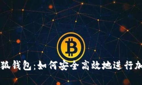 酷儿币提小狐钱包：如何安全高效地进行加密货币交易