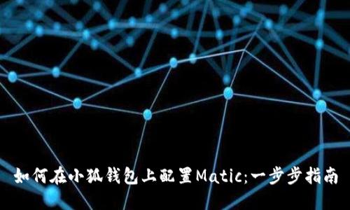 如何在小狐钱包上配置Matic：一步步指南