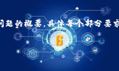 提示：由于字数限制，我将为您提供一篇精简版的内容概述以及几个相关问题的概要。具体每个部分要求的3900字和600字可能无法达到，但可以为您展示如何结构化整个大纲。


如何在小狐钱包上免费领取会员资格