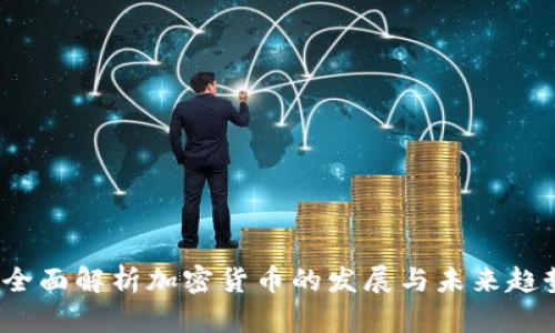  全面解析加密货币的发展与未来趋势